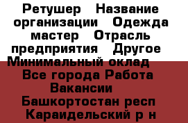 Ретушер › Название организации ­ Одежда мастер › Отрасль предприятия ­ Другое › Минимальный оклад ­ 1 - Все города Работа » Вакансии   . Башкортостан респ.,Караидельский р-н